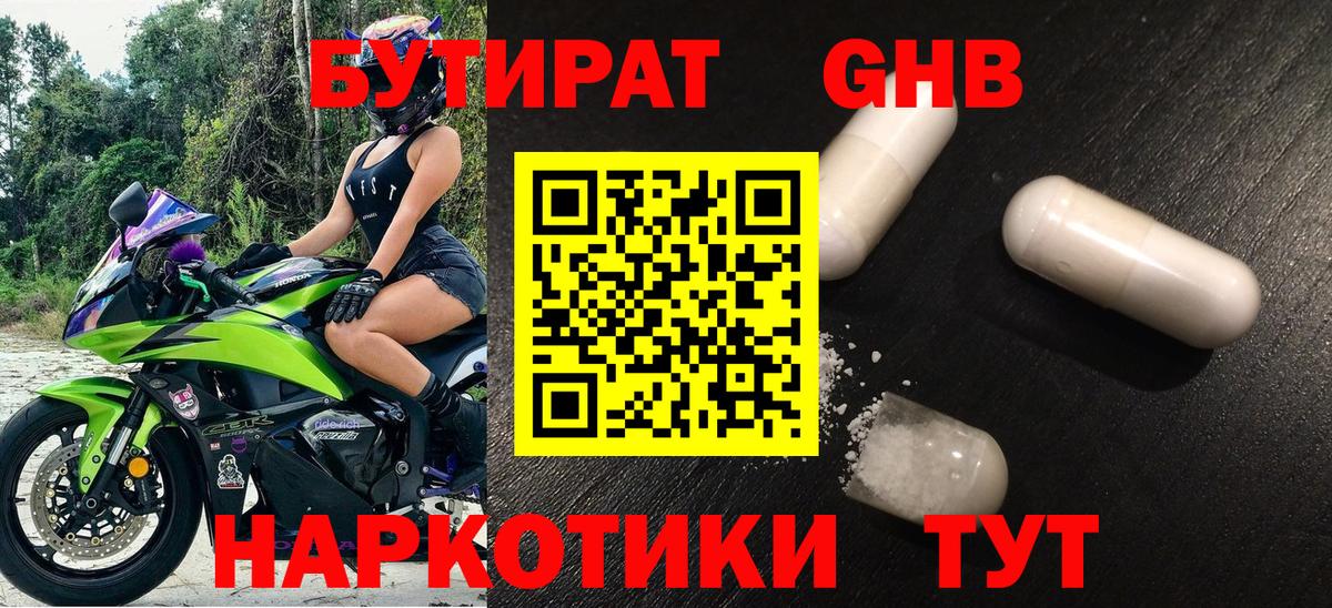 Бутират оксибутират Новоалтайск